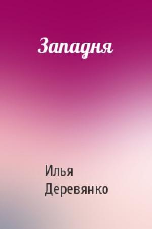 Обложка книги «Западня» — Илья Деревянко