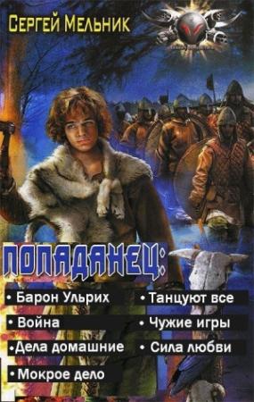 Обложка книги «Попаданец (Барон Ульрих)(7 книг)» — Сергей Мельник