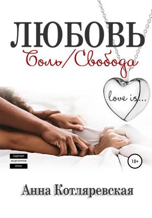Обложка книги «Любовь – боль, Любовь – свобода» — Анна Котляревская