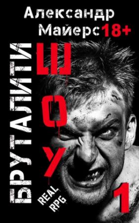 Обложка книги «Бруталити-шоу» — Александр Майерс