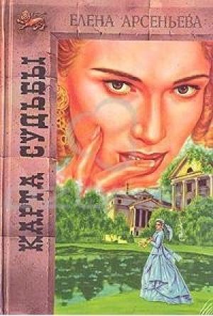 Обложка книги «Карта любви» — Елена Арсеньева