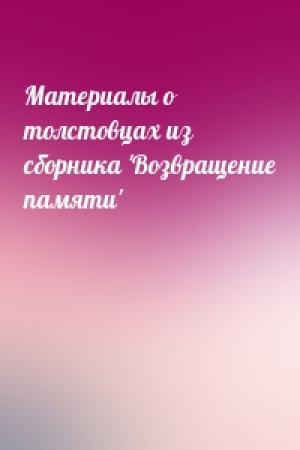 Обложка книги «Материалы о толстовцах из сборника 'Возвращение памяти'»