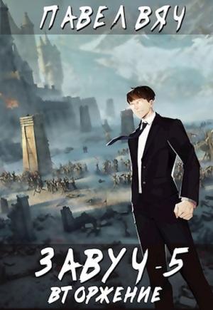 Обложка книги «Вторжение» — Павел Вяч