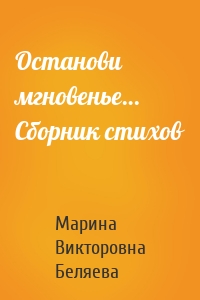 Останови мгновенье… Сборник стихов