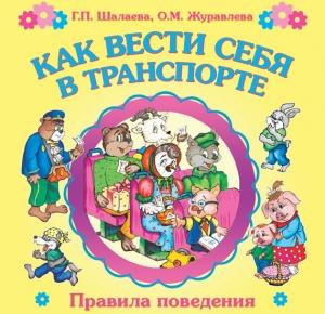 Обложка книги «Как вести себя в транспорте» — Галина Шалаева, О. Журавлева
