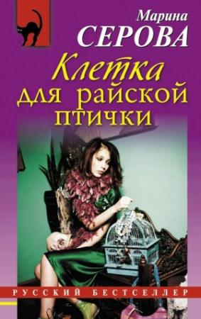 Обложка книги «Клетка для райской птички» — Марина Серова