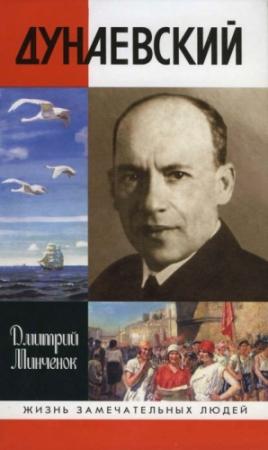 Обложка книги «Дунаевский — красный Моцарт» — Дмитрий Минченок