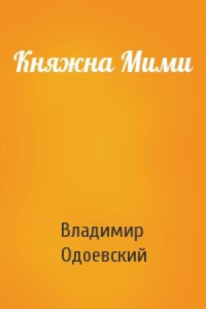 Обложка книги «Княжна Мими» — Владимир Одоевский