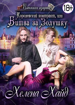 Обложка книги «Королевский контракт, или Битва за Золушку» — Хелена Хайд
