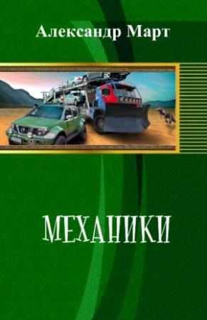 Обложка книги «Механики. Часть 61-65» — Александр Март