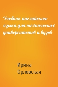 Учебник английского языка для технических университетов и вузов