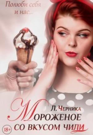 Обложка книги «Мороженое со вкусом чили (СИ)» — Лера Черника