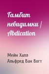 Мейн Халл, Альфред Элтон Ван Вогт - Гамбит невидимки / Abdication