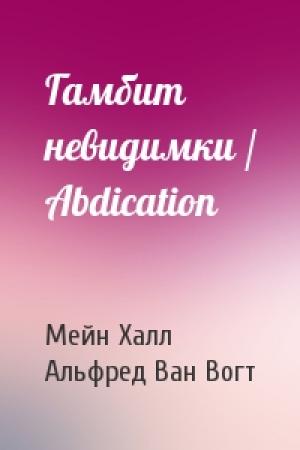 Обложка книги «Гамбит невидимки / Abdication» — Мейн Халл, Альфред Элтон Ван Вогт