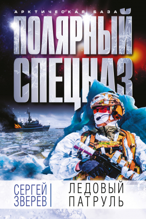 Обложка книги «Ледовый патруль» — Сергей Зверев