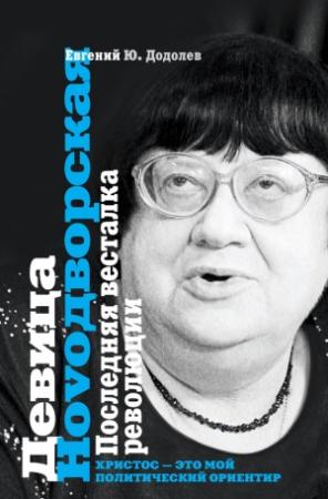 Обложка книги «Девица Ноvодворская» — Евгений Додолев