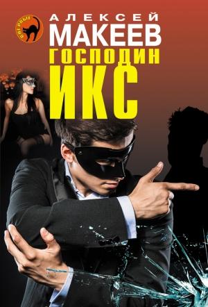 Обложка книги «Господин Икс» — Алексей Макеев
