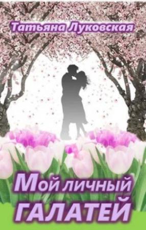 Обложка книги «Мой личный Галатей (СИ)» — Татьяна Луковская
