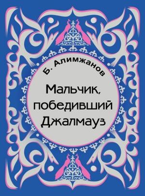 Обложка книги «Мальчик, победивший Джалмауз (сборник)» — Баянгали Алимжанов