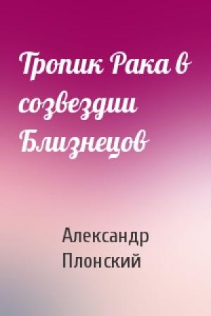 Обложка книги «Тропик Рака в созвездии Близнецов» — Александр Плонский