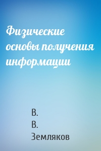 Физические основы получения информации