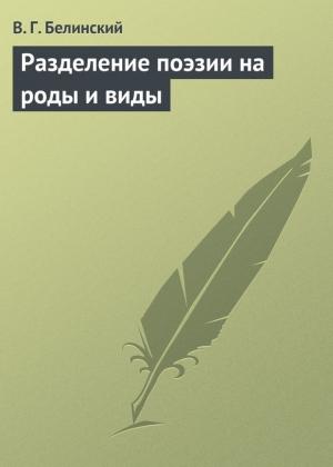 Обложка книги «Разделение поэзии на роды и виды» — Виссарион Белинский