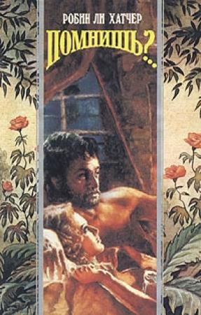 Обложка книги «Помнишь?..» — Робин Хэтчер