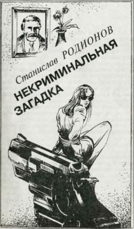Обложка книги «Некриминальная загадка» — Станислав Родионов