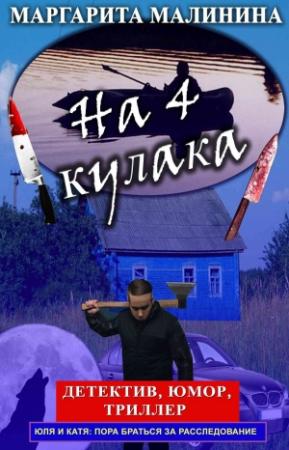Обложка книги «На 4 кулака» — Маргарита Малинина