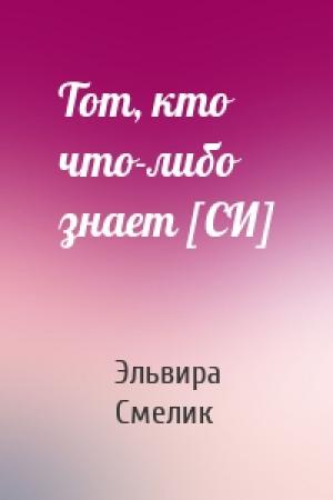 Обложка книги «Тот, кто что-либо знает [СИ]» — Эльвира Смелик