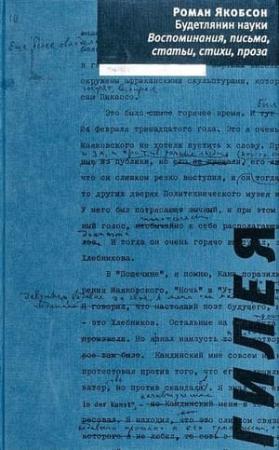Обложка книги «Будетлянин науки» — Роман Якобсон