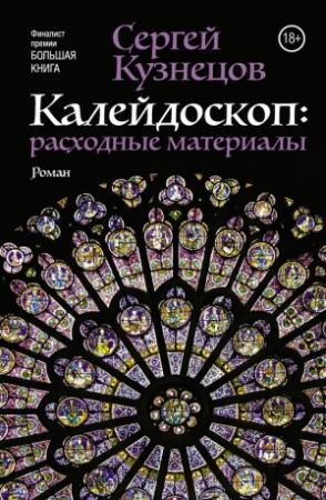 Обложка книги «Калейдоскоп. Расходные материалы» — Сергей Кузнецов