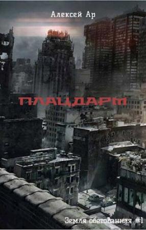 Обложка книги «Плацдарм» — Ар