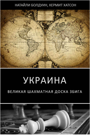 Обложка книги «Украина: великая шахматная доска Збига» — Кермит Хатсон, Натайли Болдуин