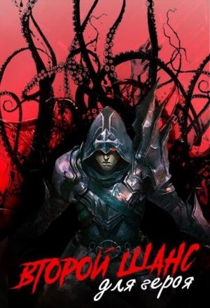 Обложка книги «Второй шанс для героя»