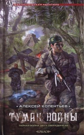Обложка книги «Туман войны» — Алексей Колентьев