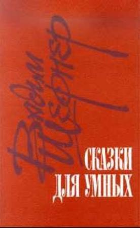 Обложка книги «Сказки для умных» — Вадим Шефнер