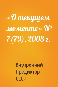 Внутренний СССР - «О текущем моменте» № 7(79), 2008 г.
