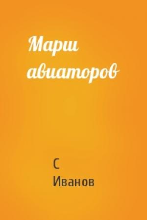 Обложка книги «Марш авиаторов» — С Иванов