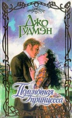 Обложка книги «Полуночная принцесса» — Джо Гудмэн