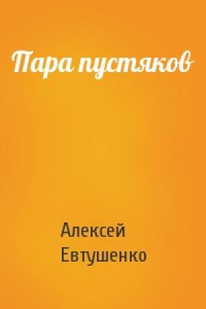 Обложка книги «Пара пустяков» — Алексей Евтушенко
