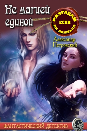 Обложка книги «Не магией единой» — Александр Петровский