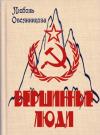 Любовь Овсянникова - Вершинные люди