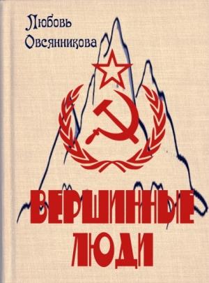 Обложка книги «Вершинные люди» — Любовь Овсянникова