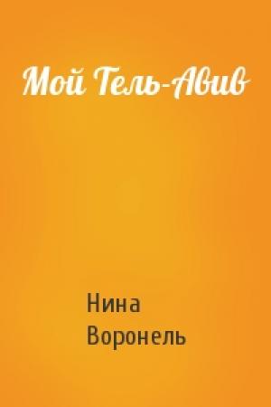 Обложка книги «Мой Тель-Авив» — Нина Воронель