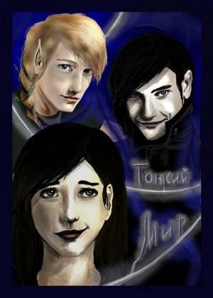 Обложка книги «Тонкий мир» — Софья Ролдугина
