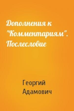 Обложка книги «Дополнения к "Комментариям". Послесловие» — Георгий Адамович