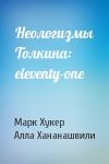 Марк Хукер, Алла Хананашвили - Неологизмы Толкина: eleventy-one