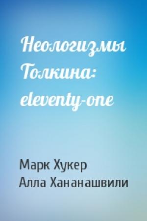 Обложка книги «Неологизмы Толкина: eleventy-one» — Марк Хукер, Алла Хананашвили