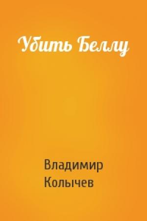 Обложка книги «Убить Беллу» — Владимир Колычев